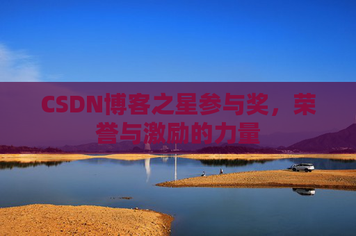 CSDN博客之星参与奖,荣誉与激励的力量